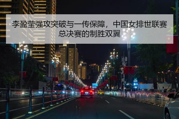 li-ying-ying-qiang-gong-tu-po-yu-yi-chuan-bao-zhang-zhong-guo-nv-pai-shi-lian-sai-zong-jue-sai-de-zhi-sheng-shuang-yi-2-429.jpg