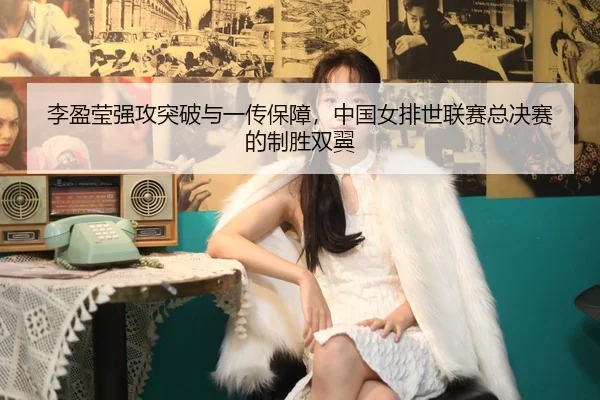 li-ying-ying-qiang-gong-tu-po-yu-yi-chuan-bao-zhang-zhong-guo-nv-pai-shi-lian-sai-zong-jue-sai-de-zhi-sheng-shuang-yi-3-188.jpg