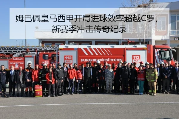 姆巴佩皇马西甲开局进球效率超越C罗，新赛季冲击传奇纪录