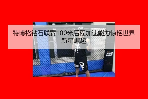 te-bo-ge-zuan-shi-lian-sai-mi-hou-cheng-jia-su-neng-li-jing-yan-shi-jie-xin-xing-jue-qi-3-232.jpg