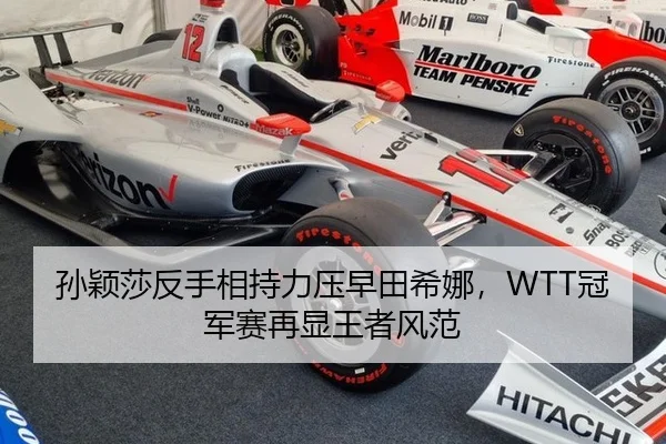 孙颖莎反手相持力压早田希娜，WTT冠军赛再显王者风范
