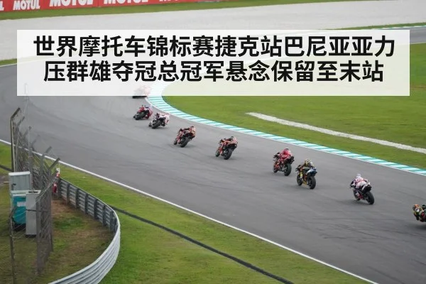 世界摩托车锦标赛捷克站巴尼亚亚力压群雄夺冠总冠军悬念保留至末站