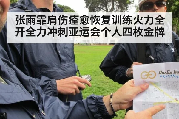 张雨霏肩伤痊愈恢复训练火力全开全力冲刺亚运会个人四枚金牌