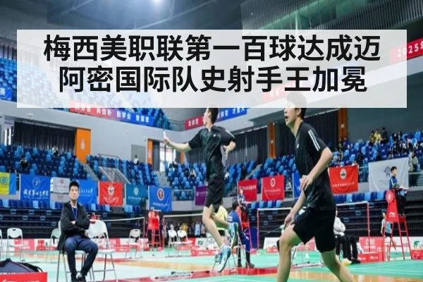 梅西美职联第一百球达成迈阿密国际队史射手王加冕
