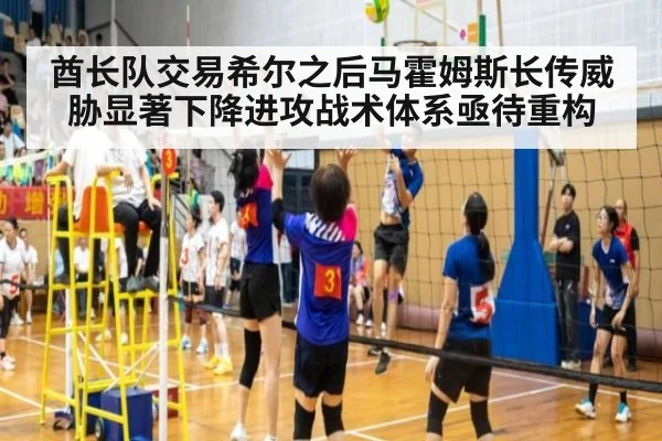 酋长队交易希尔之后马霍姆斯长传威胁显著下降进攻战术体系亟待重构