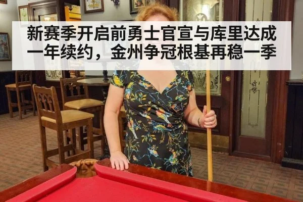 新赛季开启前勇士官宣与库里达成一年续约，金州争冠根基再稳一季