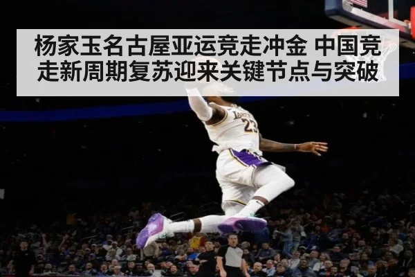 杨家玉名古屋亚运竞走冲金 中国竞走新周期复苏迎来关键节点与突破