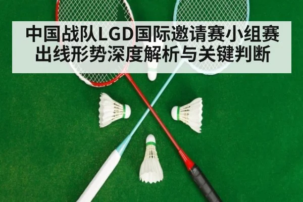 中国战队LGD国际邀请赛小组赛出线形势深度解析与关键判断