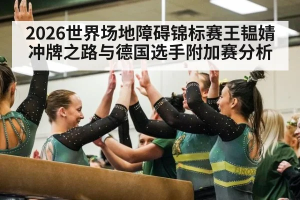 2026世界场地障碍锦标赛王韫婧冲牌之路与德国选手附加赛分析